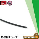 【人気商品】【訳あり】 熱収縮チューブ 黒 0.6mm HS0.6 ビームテック