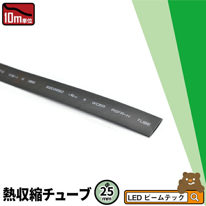 【全品ポイントアップ!11日01:59迄】【数量限定】 10m 熱収縮チューブ 黒 25mm HS25