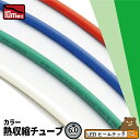 【人気商品】【訳あり】 熱収縮チューブ 赤 緑 青 白 6.0mm HSR06 HSG06 HSB06 HSW06 ビームテック