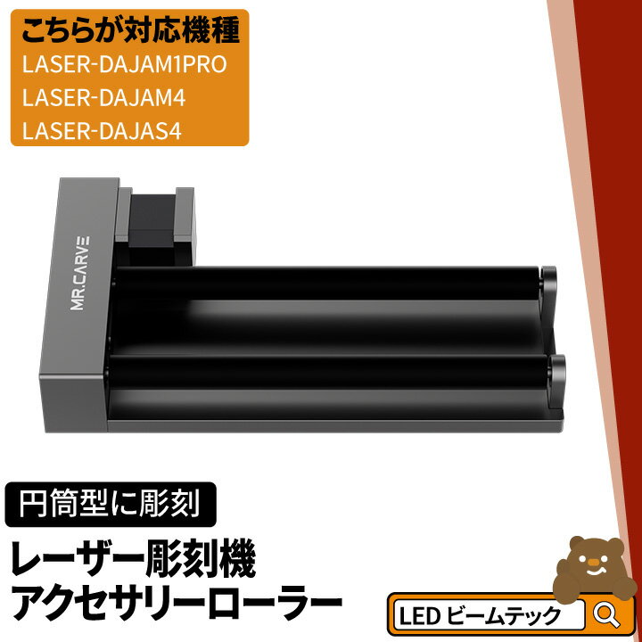 DAJALASER-M3 オプション ローラー レーザーカッター LASER-ROLLER