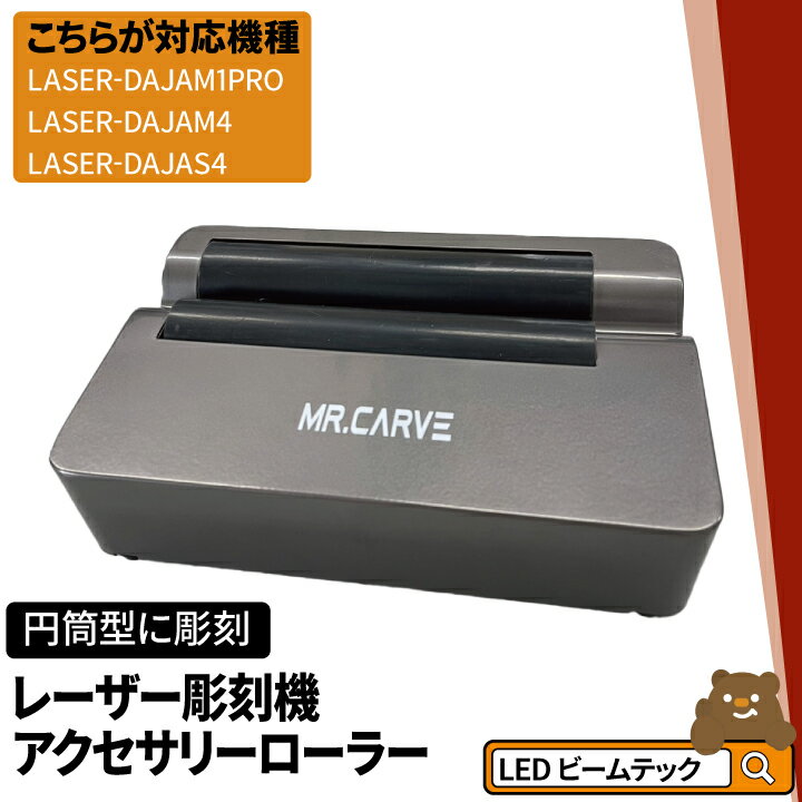 レーザー彫刻機アクセサリーローラー 12W M1PRO M4 S4 オプション レーザーカッター LASER-ROLLER-R3