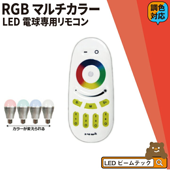 【最大80％OFF商品＆CP】LB18269RGBW-B 専用リモコン マルチカラー 無段階 調光 調色 LB18269RGBW-R ビームテック