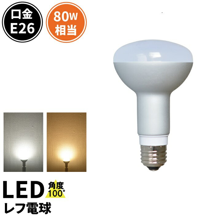 LED電球 E26 80W 相当 レフ球 レフ電球 