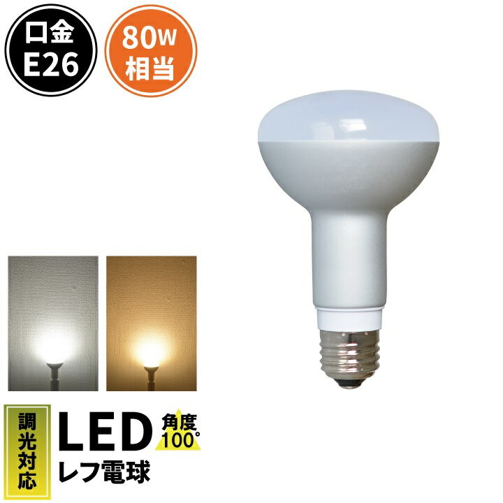 LED電球 E26 80W 相当 調光器対応 レフ球 レフ電球 虫対策 電球色 830lm 昼光色 870lm LB3026D ビームテック 1