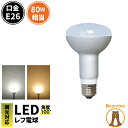 LED電球 E26 80W 相当 調光器対応 レフ球 レフ電球 虫対策 電球色 830lm 昼光色 870lm LB3026D ビームテック