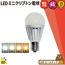 LED電球 E17 ミニクリプトン 45W 相当 濃い電球色 電球色 白色 調光器対応 LB9317D ビームテック