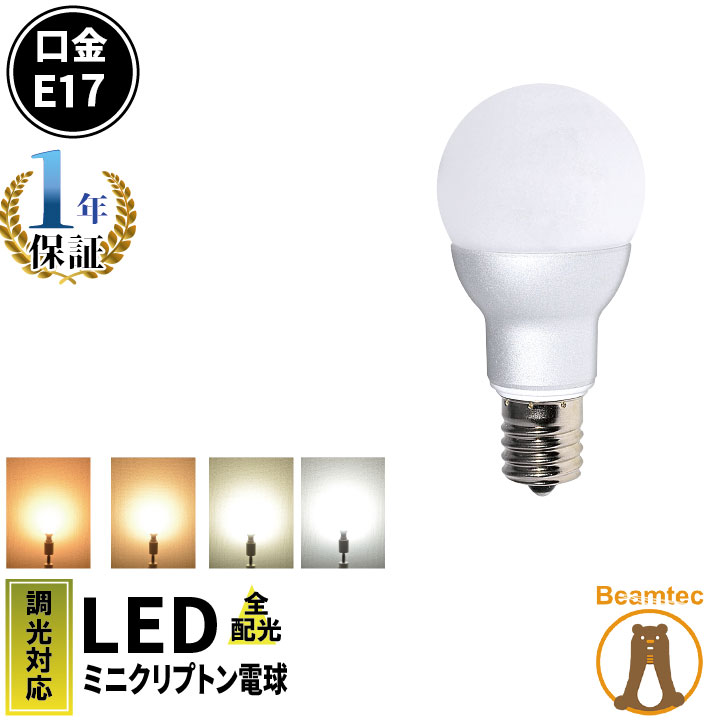 【P3倍9日20:59迄】LED電球 E17 ミニクリプトン 55W 相当 300度 調光器対応 高演色 虫対策 濃い電球色 460lm 電球色 470lm 白色 500lm 昼光色 520lm LB9717D ビームテック