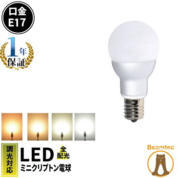 LED電球 E17 ミニクリプトン 55W 相当 300度 調光器対応 高演色 虫対策 濃い電球色 460lm 電球色 470lm 白色 500lm 昼光色 520lm LB9717D ビームテック