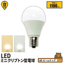 LED電球 E17 ミニクリプトン 100W 相当 180度 虫対策 電球色 1100lm 昼白色 1100lm LB9917-S ビームテック