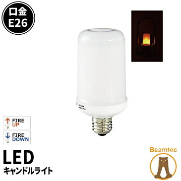 LED電球 E26 ゆらぎ キャンドルライト 濃い電球色 LBF3W26 ビームテック