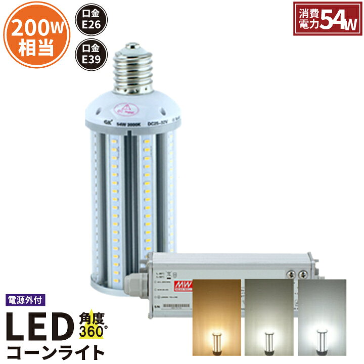 乐天商城 - 【数量限定】 LED電球 コーンライト 水銀灯 E39 E26 200W 相当 電球色 白色 昼光色 LBGE54 ビームテック
