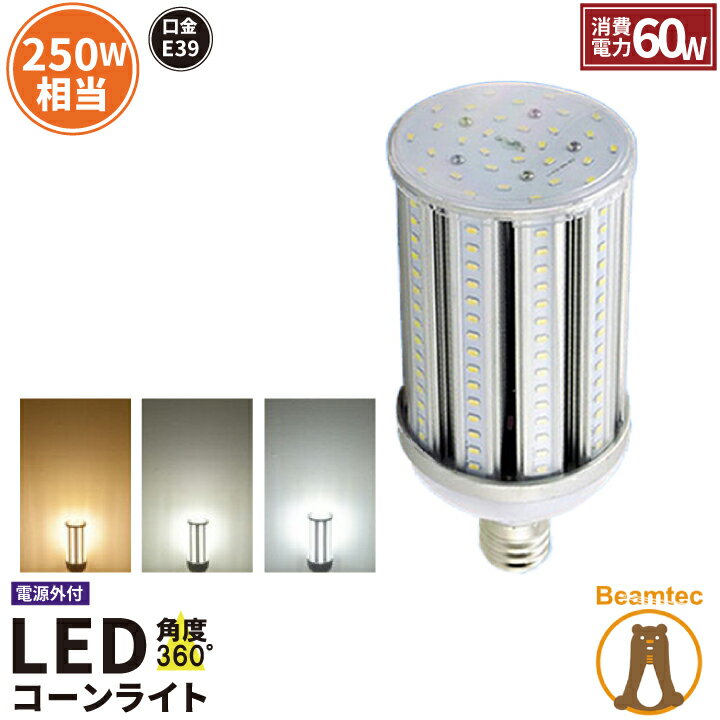 乐天商城 - 【数量限定】 LED電球 コーンライト 水銀灯 E39 250W 相当 電球色 白色 昼光色 LBGE60 ビームテック