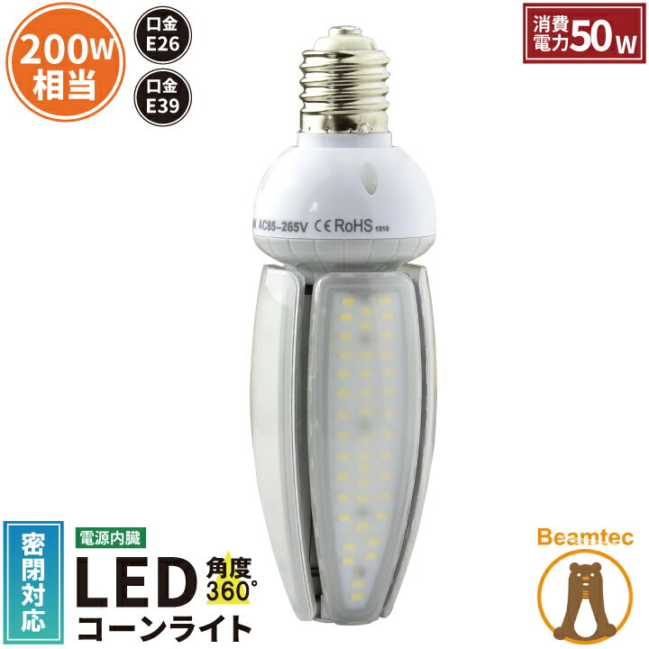 LED 水銀ランプ 200W相当 コーン型 LED電球 E26 E39 電源内蔵 防塵 防水 密閉型器具対応 LED コーンライト 照射角度360度 LEDライト 街路灯 防犯灯 水銀灯交換用 省エネ LED照明 LBGK50W 電球色