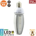 【最大80％OFF商品＆CP】LED 水銀ランプ 200W相当 コーン型 LED電球 E26 E39 電源内蔵 防塵 防水 密閉型器具対応 LED コーンライト 照射角度360度 LEDライト 街路灯 防犯灯 水銀灯交換用 省エネ LED照明 LBGK50W 電球色