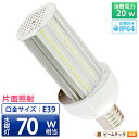 【数量限定】 LED電球 コーンライト 水銀灯 E39 70W 相当 昼光色 LBGS20C ビームテック(3)
