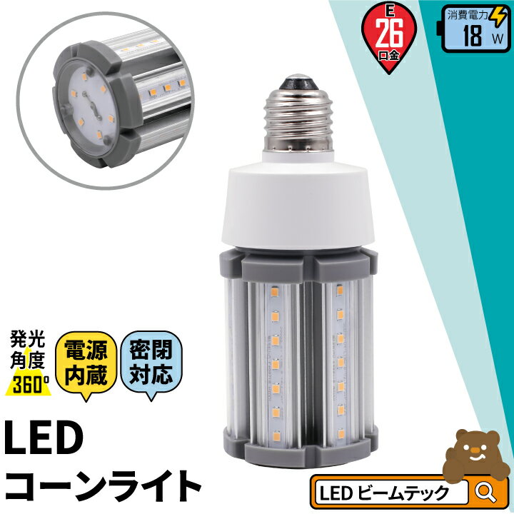 LED電球 コーンライト 水銀灯 E26 18W 相当 電球色 昼白色 電源内蔵 密閉型器具対応 