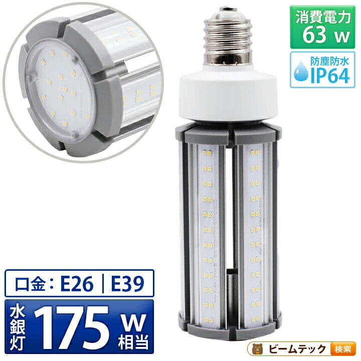 LED電球 コーンライト 水銀灯 E26 E39 175W 相当 電球色 昼白色 電源内蔵 全配光 街路灯 防犯灯 交換用 照明 LBGS39-…