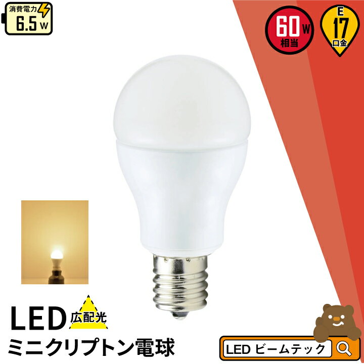 【数量限定】LED電球 E17 ミニクリプ