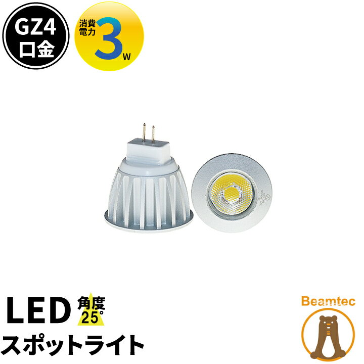 LED電球 GZ4 GU4/MR11 LEDスポットライト 