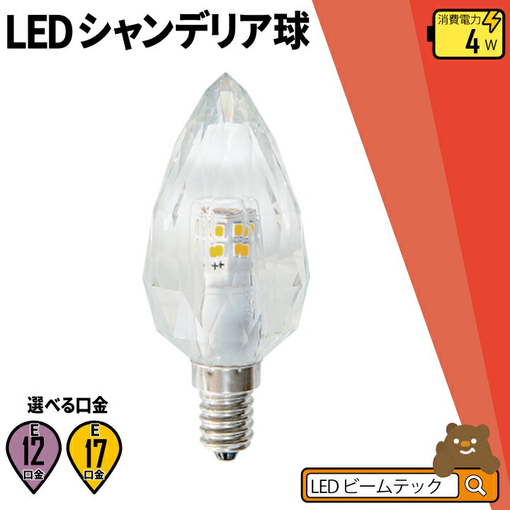 LEDシャンデリア電球 E12 E17 シャンデリア球 LED電球 クリスタル 40W 相当 電球色 昼光色 LCK ビームテック