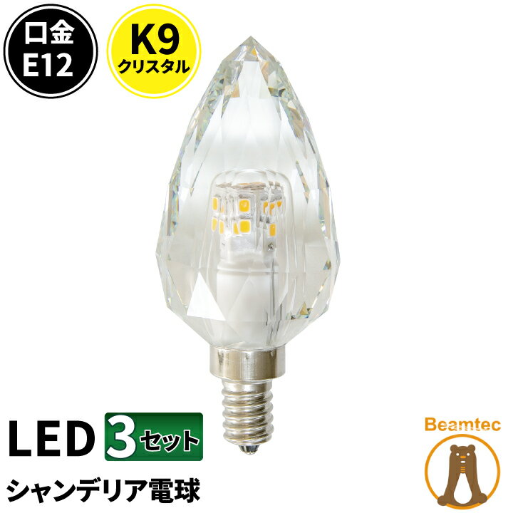 3個セット LEDシャンデリア電球 E12 