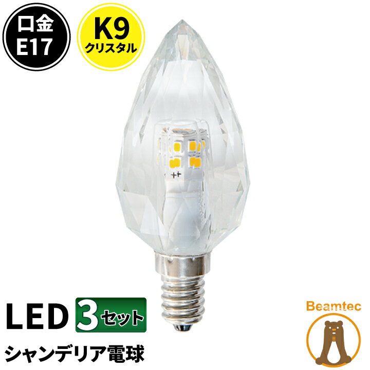 3個セット LEDシャンデリア電球 E17 