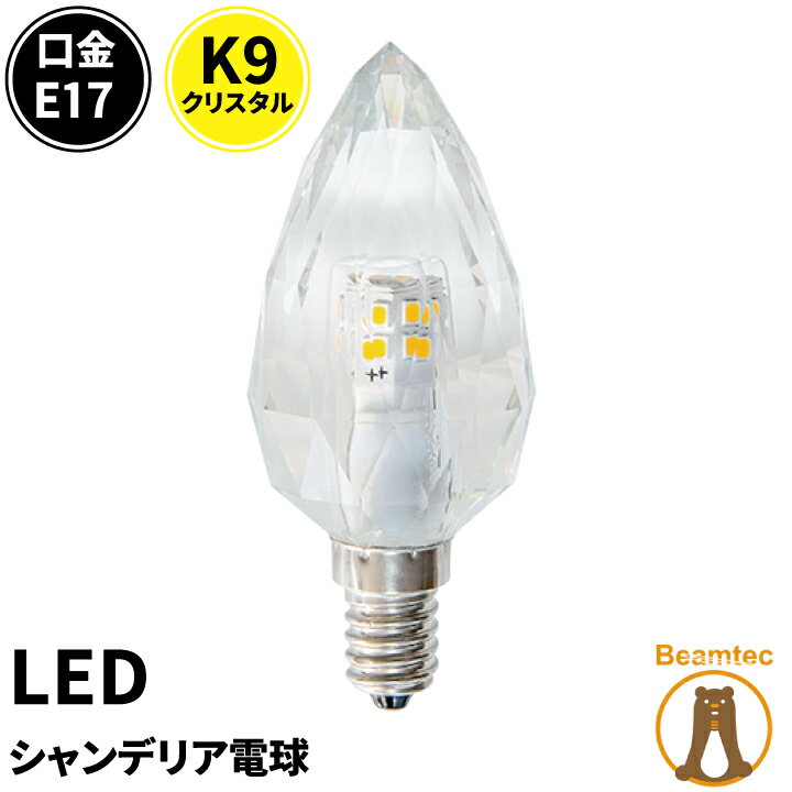 LEDシャンデリア電球 E17 シャンデリ