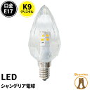 LEDシャンデリア電球 シャンデリア球 クリスタル E17 40W 相当 電球色 昼