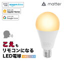 スマート リモコン 対応 LED 電球 E17 おしゃれ 調光 調色 音声 認識 ライト switchbot Alexa nature こえりも Matter Echo スマホ対応 ビームテック LDA-5W2C-VOCE