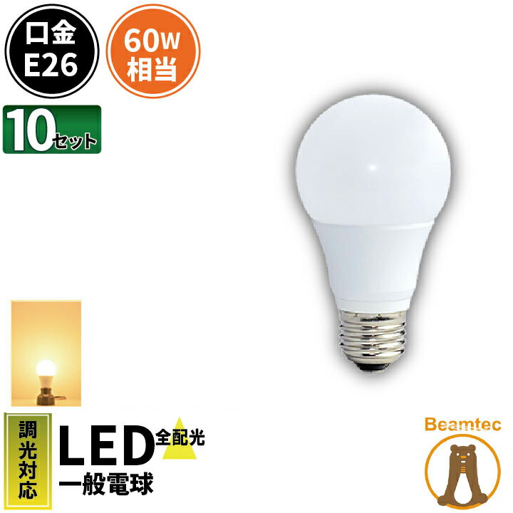 乐天商城 - 10個セット LED電球 E26 60W 相当 330度 調光器対応 電球色 820lm LDA-E26-6W--10 ビームテック