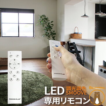 【期間限定3,000円クーポン配布中】LED電球 調光 調色 用 専用リモコン 工事不要 シーリングライト 玄関 廊下 寝室 リビング 食卓 キッチン 洗面台 リモコン