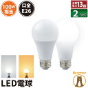 2個セット LED電球 E26 100W 相当 210度 