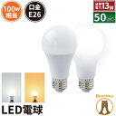 50個セット LED電球 E26 100W 相当 210度 虫対策 電球色 1520lm 昼光色 1520lm LDA13-C100II--50 ビームテック