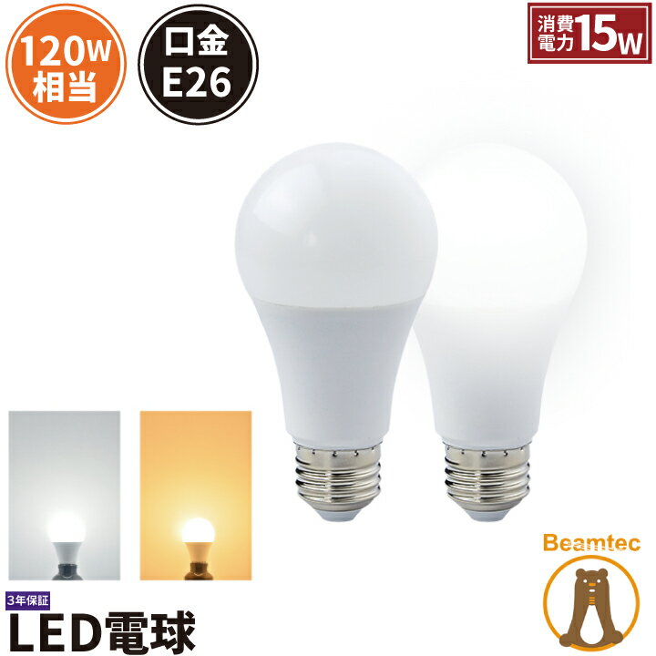 LED電球 E26 120W 相当 330度 虫対策 電球色 1870lm 昼白色 1970lm LDA15-G/Z120/BT ビームテック