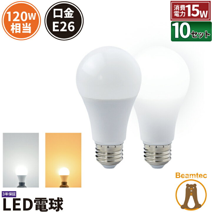 10個セット LED電球 E26 120W 相当 330度 虫対策 電球色 1870lm 昼白色 1970lm LDA15-G/Z120/BT--10 ビームテック