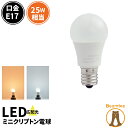 LED電球 E17 ミニクリプトン 25W 相当 180度 密閉器具対応 電球色 250lm 昼光色 250lm LDA3-E17C25 ビームテック