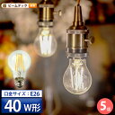 【数量限定】5個セットLED電球 E26 40W 相当 300度 フィラメント エジソン レトロ 北欧 濃い電球色 300lm 電球色 500lm LDA4-F...