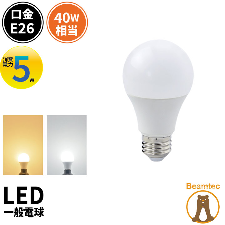 LED電球 E26 40W 相当 210度 高演色 虫対策 電球色 485lm 昼光色 485lm LDA5-C40II ビームテック