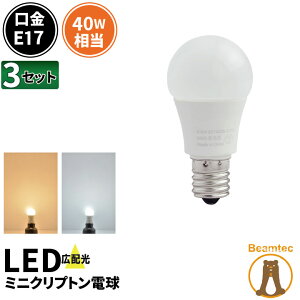 3個セット LED電球 E17 ミニクリプトン 40W 相当 210度 虫対策 電球色 450lm 昼光色 450lm LDA5-E17C40--3 ビームテック