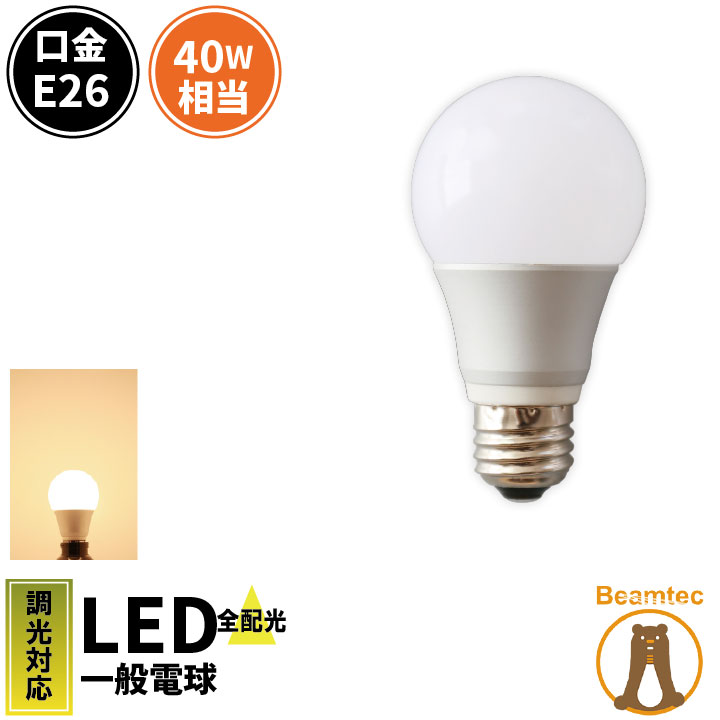 LED電球 E26 40W 相当 電球色 調光器対応 LDA5LD-C40 ビームテック