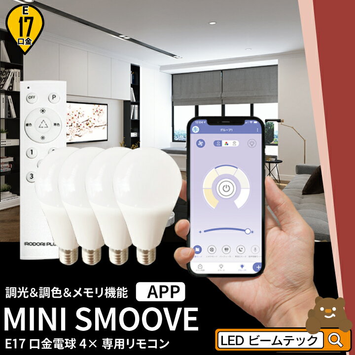  LED電球 E17 ミニクリプトン 60W 相当 210度 調光 調色 虫対策 電球色 昼白色 昼光色 リモコン 工事不要 リモコンセット LDA5W2C-4-RW2C ビームテック