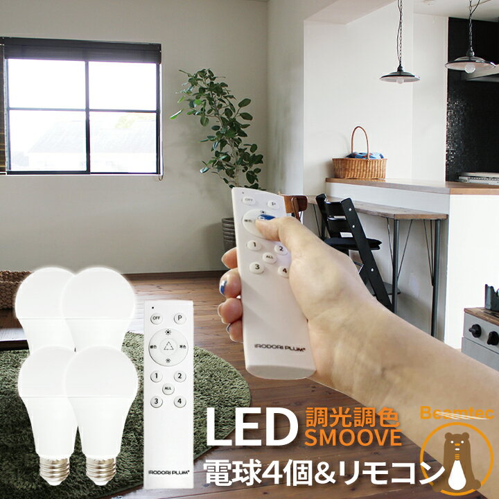 【リモコンLED電球】 LED電球 E26 60W 相当 210度 調光 調色 虫対策 電球色 昼白色 昼光色 リモコン 工事不要 リモコンセット LDA8W2C-4-RW2C ビームテック