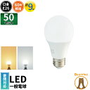 50個セット LED電球 E26 60W 相当 210度 電球色 810lm 昼光色 810lm LDA9-C60II--50 ビームテック