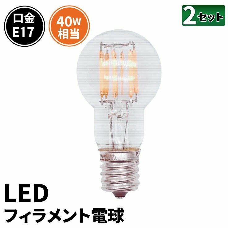 2個セット LED電球 E17 40W 相当 300度 フィラメント エジソン レトロ 北欧 虫対策 電球色 435lm LDG4-E17-35-C--2 ビームテック