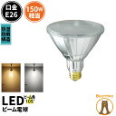 LED スポットライト 電球 E26 ハロゲン 150W 相当 105度 防雨 虫対策 電球色 1450lm 昼白色 1500lm LDR17-W105 ビームテック