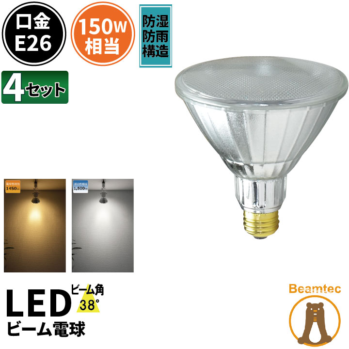 4個セット LED スポットライト 電球 E26 ハロゲン 150W 相当 38度 防雨 虫対策 電球色 1450lm 昼白色 1500lm LDR17-W38--4 ビームテック