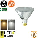 4個セット LED スポットライト 電球 E26 ハロゲン 150W 相当 38度 防雨 調光器対応 電球色 1450lm 昼白色 1500lm LDR17D-...