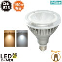 【最大300円OFFクーポン配布中★〜11日1：59まで】LED スポットライト 電球 E26 ハロゲン 150W 相当 防水 36度 虫対策 電球色 1800lm 昼白色 1850lm LDR18-MGW38 ビームテック