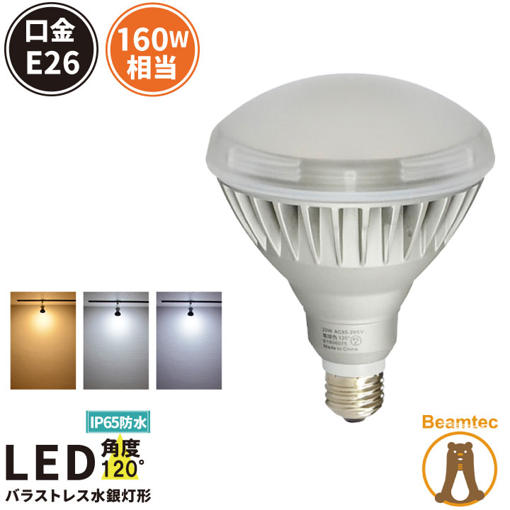 【数量限定】LED電球 E26 160W 相当 バラストレス水銀灯形 電球色 2400lm 昼白色 2500lm 昼光色 2500lm LDR20-MGW38 ビームテック