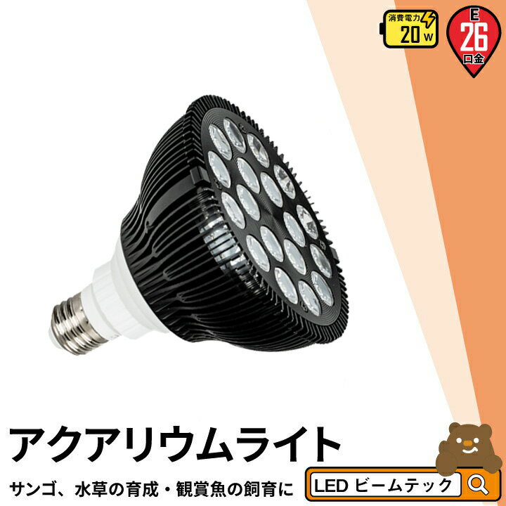 LED 水槽 アクアリウムライト E26 水槽ライト 20W 水槽対応 水槽用照明 アクアリウム ライト RGB 観賞魚ライト 熱帯魚 ライト 観賞魚飼育 ビオトープ 水草育成 海水 サンゴ ライブロック LDR20AQ-W38 ビームテック